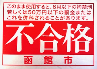 不合格シール