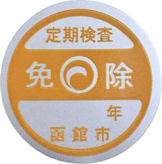 免除シール