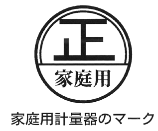 家庭用計量器マーク