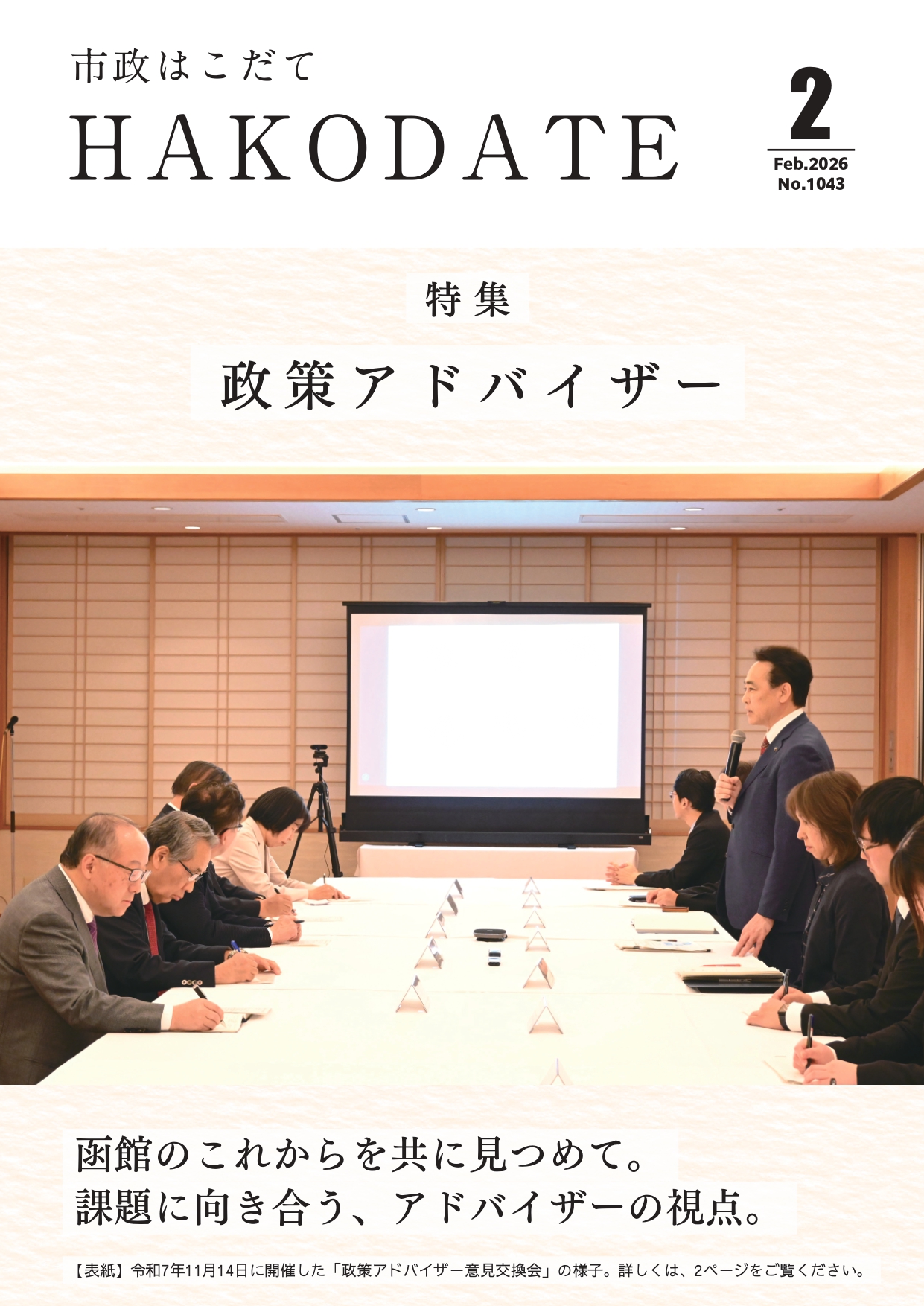 市政はこだて令和8年2月号表紙