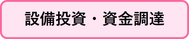 設備投資・資金調達情報へリンクするボタン