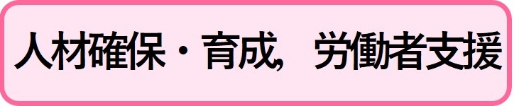 人材確保や育成，労働者支援情報へリンクするボタン