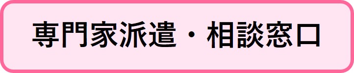 専門家派遣・相談窓口情報へリンクするボタン