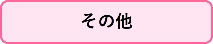その他の情報へリンクするボタン