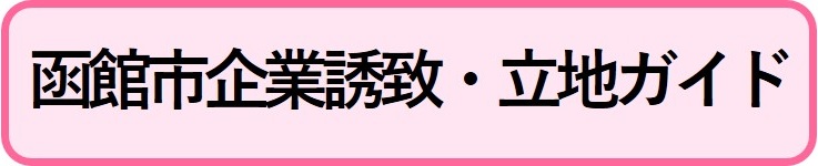 函館市企業誘致・立地ガイドの外部サイトへリンクするボタン