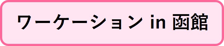 ワーケーション　in　函館のサイトへリンクするボタン