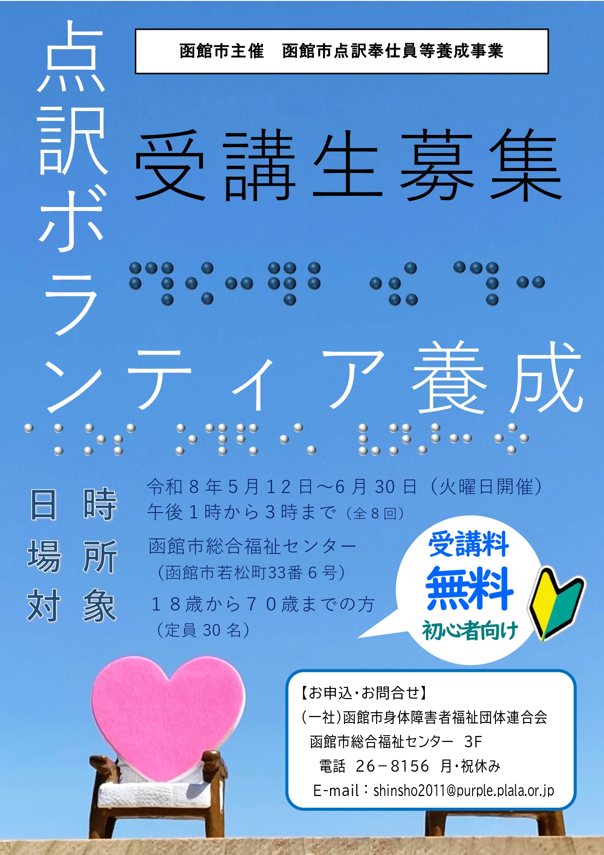 点訳奉仕員のチラシ