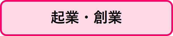 起業・創業関連補助金情報にリンクするボタン
