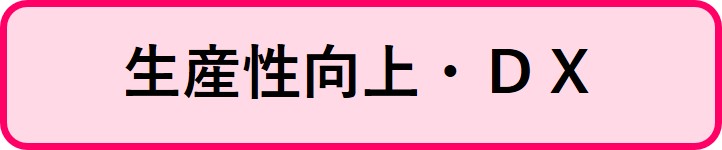 生産性向上・DX関連補助金情報にリンクするボタン