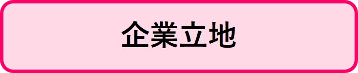 企業立地関連補助金情報にリンクするボタン
