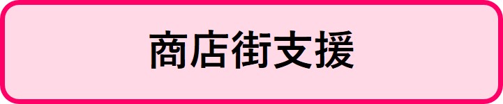 商店街支援関連補助金情報にリンクするボタン