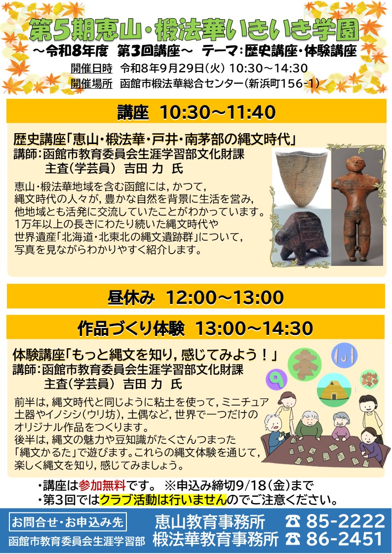 第5期「恵山・椴法華いきいき学園」第3回リーフ 第5期恵山・椴法華いきいき学園第3回のリーフレット