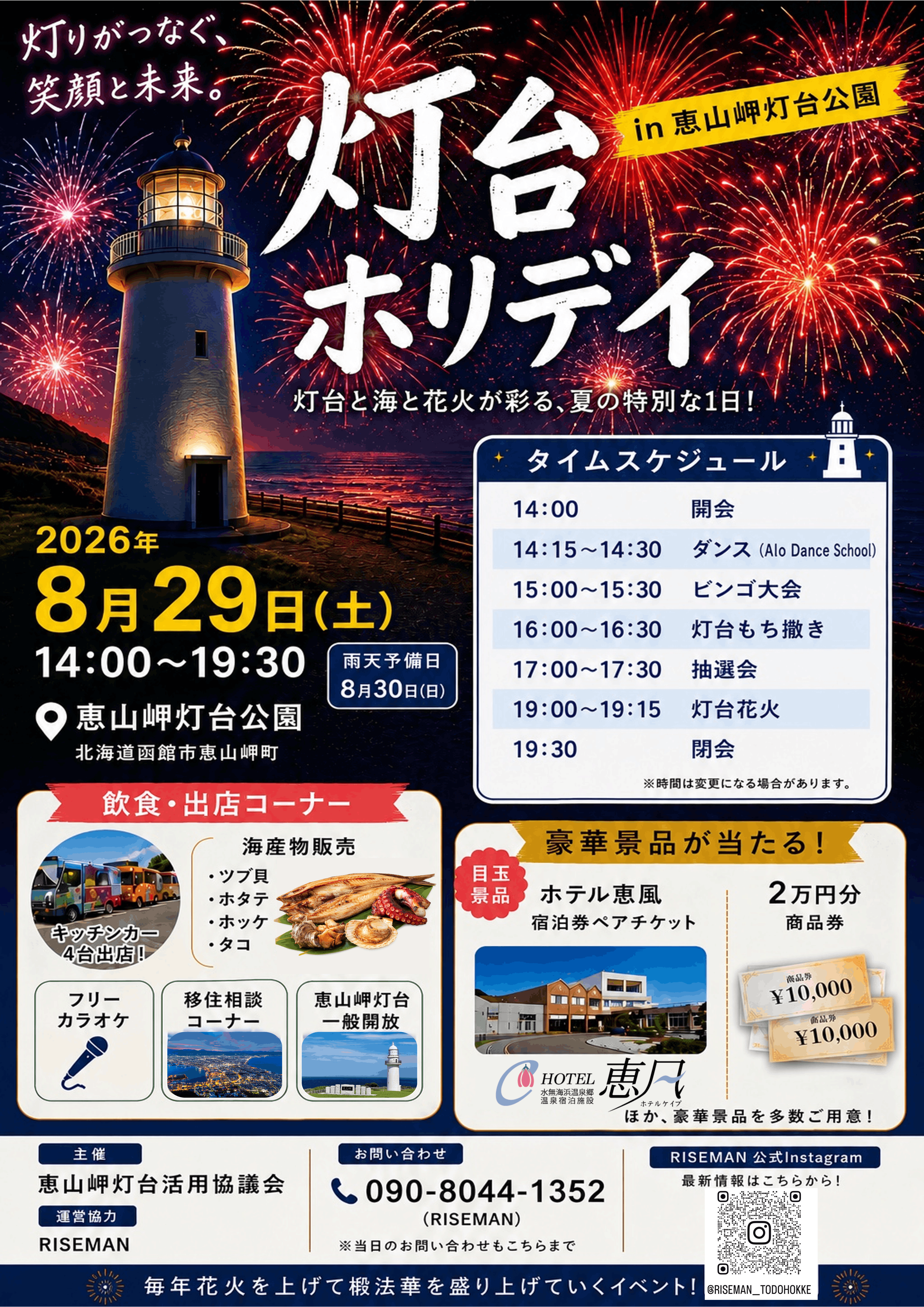 灯台ホリデイin恵山岬灯台公園 イベントチラシ