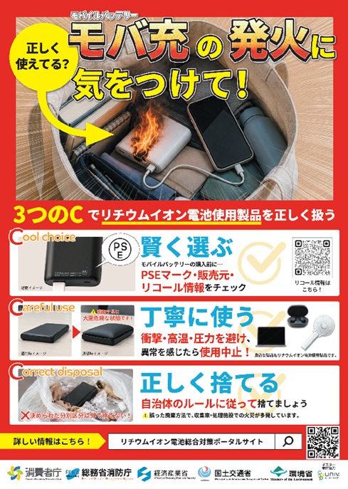 啓発用ポスター「正しく使えてる?モバ充の発火に気をつけて!」 啓発用ポスター「正しく使えてる?モバ充の発火に気をつけて!」