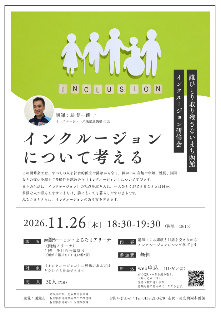 インクルージョン研修会