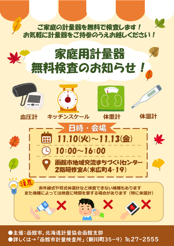 R8家庭用計量器無料検査ポスター