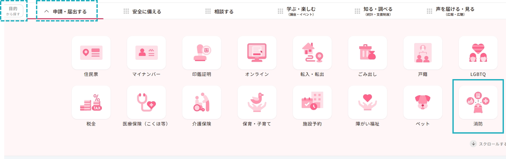 目的から探すメニューの中に消防アイコンが追加されたことを示す画像
