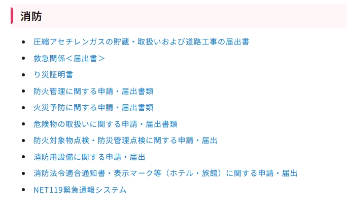 目的から探すメニュー内の消防に関わるページの一覧を示した画像