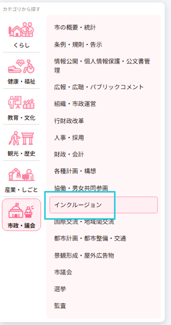 カテゴリから探すメニューの市政・議会内にインクルージョンが追加されたことを示す画像