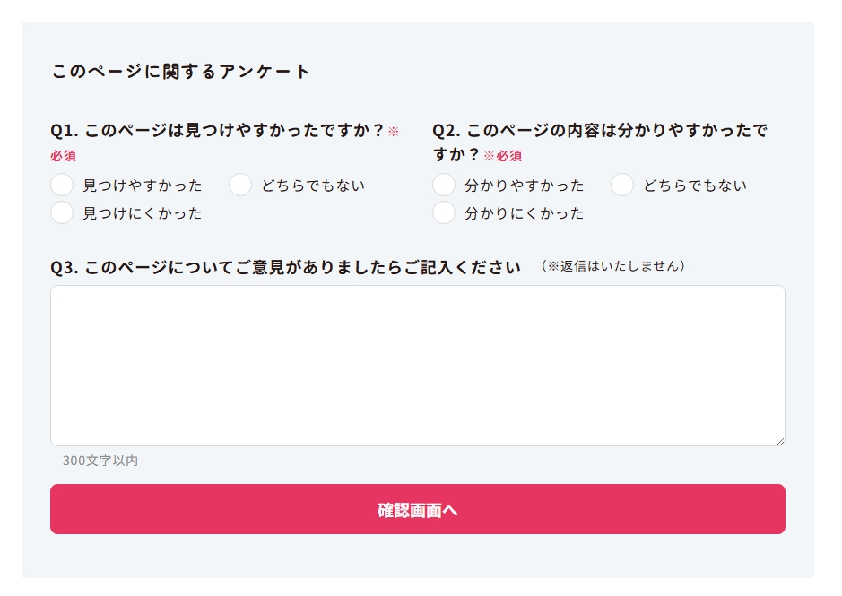 設置されているアンケートフォームのイメージ画像